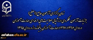 اطلاعیه شماره 2 مرکز سنجش شایستگی های منابع انسانی دانشگاه فرهنگیان:

زمان برگزاری آزمون جامع (اصلح) جزئیات آزمون عملکردی ارزشیابی صلاحیت های حرفه ای 
مهارت آموزان ورودی 1396 و 1397 و مهارت آموزان باقیمانده از ورودی 1395