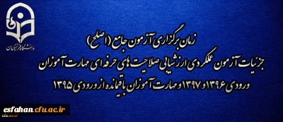 اطلاعیه شماره 2 مرکز سنجش شایستگی های منابع انسانی دانشگاه فرهنگیان:

زمان برگزاری آزمون جامع (اصلح) جزئیات آزمون عملکردی ارزشیابی صلاحیت های حرفه ای 
مهارت آموزان ورودی 1396 و 1397 و مهارت آموزان باقیمانده از ورودی 1395