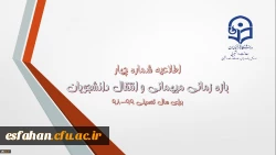 زمان ثبت و پاسخ دهی به درخواست‍های میهمانی و انتقال دانشجویان