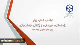 اطلاعیه شماره 4 معاونت دانشجویی:

زمان ثبت و پاسخ دهی به درخواست‍های میهمانی و انتقال دانشجویان