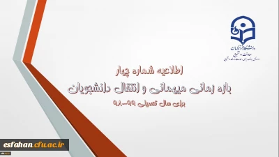 اطلاعیه شماره 4 معاونت دانشجویی:

زمان ثبت و پاسخ دهی به درخواست‍های میهمانی و انتقال دانشجویان