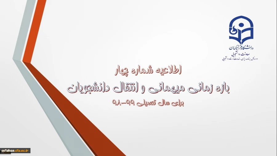 زمان ثبت و پاسخ دهی به درخواست‍های میهمانی و انتقال دانشجویان