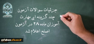 معاون نظارت، ارزیابی و تضمین کیفیت دانشگاه فرهنگیان:

جزئیات سوالات آزمون چند گزینه ای مهارت آموزان ماده 28 در آزمون اصلح اعلام شد