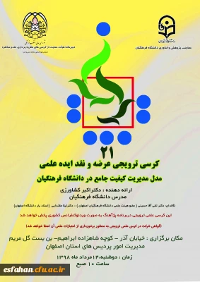 بیست و یکمین کرسی ترویجی عرضه و نقد ایده علمی