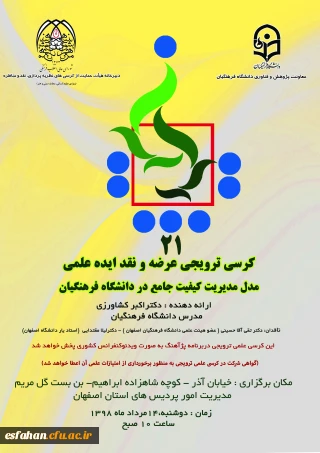 بیست و یکمین کرسی ترویجی عرضه و نقد ایده علمی