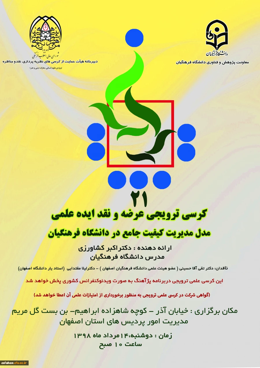 بیست و یکمین کرسی ترویجی عرضه و نقد ایده علمی