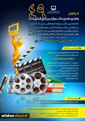 سازمان پژوهش و برنامه ریزی آموزشی وزارت آموزش و پرورش برگزار می نماید:

چهارمین جشنواره دانشجو معلمان فیلم ساز