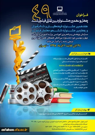 سازمان پژوهش و برنامه ریزی آموزشی وزارت آموزش و پرورش برگزار می نماید:

چهارمین جشنواره دانشجو معلمان فیلم ساز