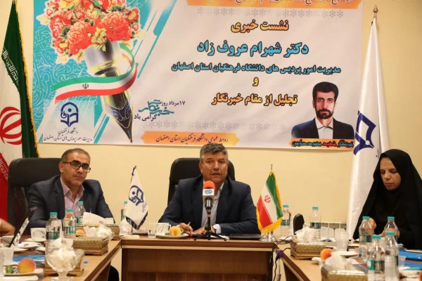 جذب حدود  1400 دانشجو معلم در دانشگاه فرهنگیان اصفهان در سال جاری