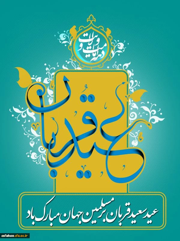 عید سعید قربان مبارک باد