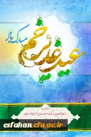 عید غدیر خم مبارک باد