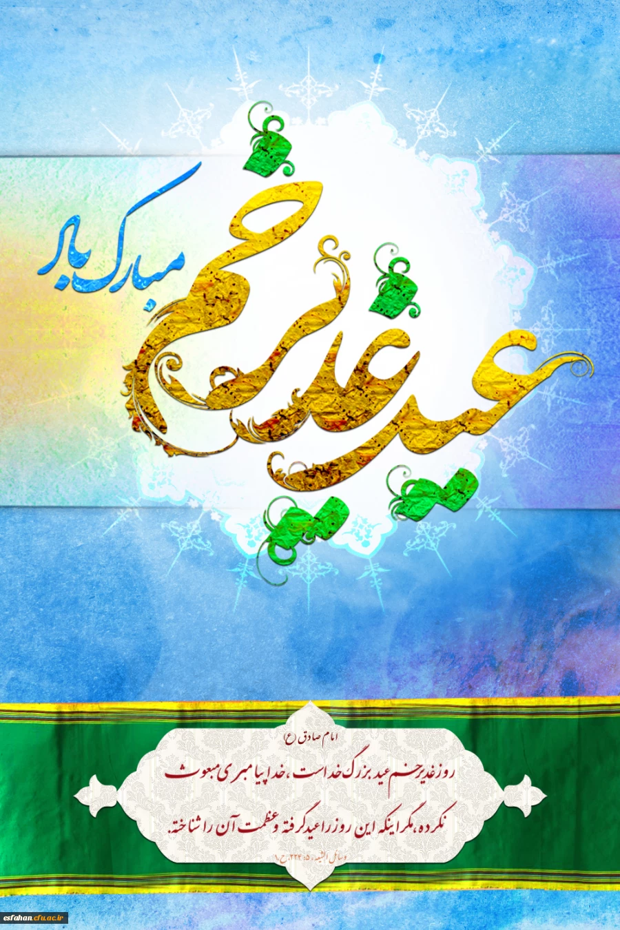 عید غدیر خم مبارک باد