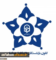 ثبت نام جهت عضویت در کانون بازنشستگان