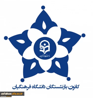 ثبت نام جهت عضویت در کانون بازنشستگان