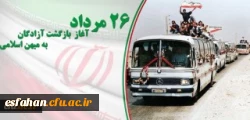 26 مرداد سالروز بازگشت آزادگان به میهن اسلامی گرامی باد