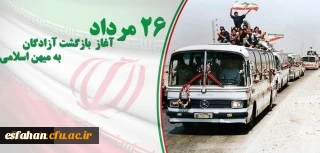 26 مرداد سالروز بازگشت آزادگان به میهن اسلامی گرامی باد