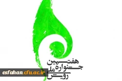 کانون های فرهنگی و اجتماعی دانشگاه فرهنگیان اصفهان حائز رتبه های برتر شدند