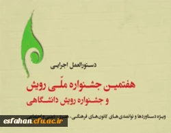 کانون های فرهنگی و اجتماعی دانشگاه فرهنگیان اصفهان حائز رتبه های برتر شدند