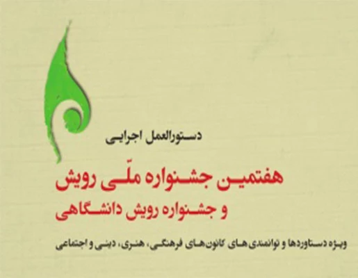 کانون های فرهنگی و اجتماعی دانشگاه فرهنگیان اصفهان حائز رتبه های برتر شدند