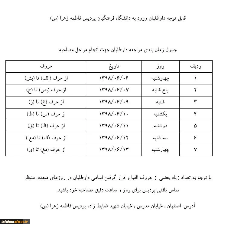 اطلاعات تکمیلی و زمان بندی مراجعه داوطلبان جهت مصاحبه 3