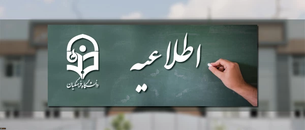 اطلاعات تکمیلی و زمان بندی مراجعه داوطلبان جهت مصاحبه