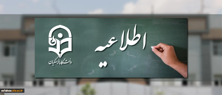 اطلاعات تکمیلی و زمان بندی مراجعه داوطلبان جهت مصاحبه