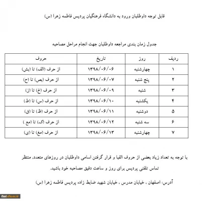 اطلاعات تکمیلی و زمان بندی مراجعه داوطلبان جهت مصاحبه 3
