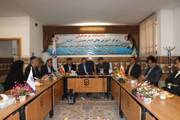 تکریم و معارفه ریاست مرکز آموزش عالی امام خمینی(ره) شهرستان کاشان