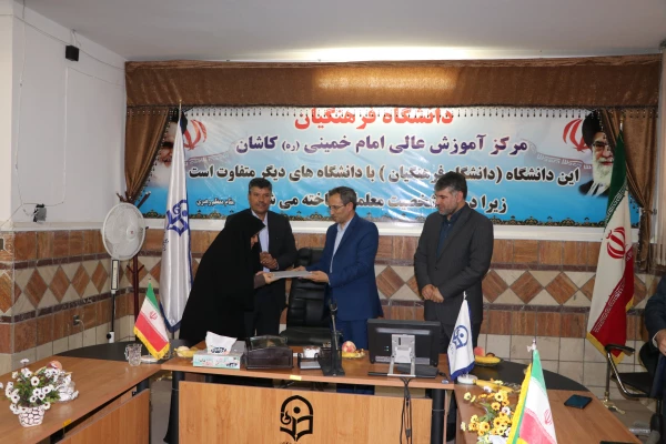 تکریم و معارفه ریاست مرکز آموزش عالی امام خمینی(ره) شهرستان کاشان