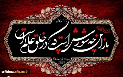 فرارسیدن ماه محرم و ایام سوگواری سرور و سالار شهیدان حضرت اباعبدالله الحسین(ع) تسلیت باد