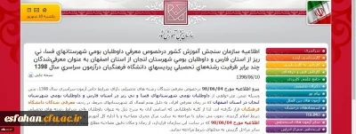 قابل توجه داوطلبان شهرستان لنجان:

اطلاعیه سازمان سنجش آموزش کشور