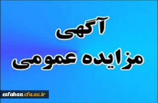 آگهی مناقصه عمومی یک مرحله ای خرید خدمات پشتیبانی در شش ماهه دوم سال 1398