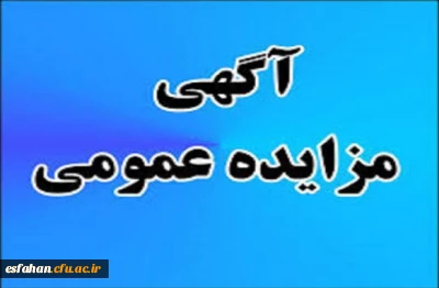 آگهی مناقصه عمومی یک مرحله ای خرید خدمات پشتیبانی در شش ماهه دوم سال 1398