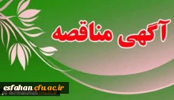 آگهی مناقصه عمومی یک مرحله ای «برون سپاری طبخ و توزیع غذا  در شش ماه دوم سال 1398