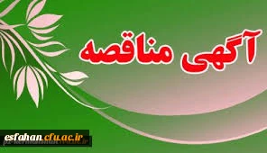 آگهی مناقصه عمومی یک مرحله ای برون سپاری طبخ و توزیع غذا  در شش ماه دوم سال 1398