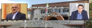 پیام تبریک رئیس دانشگاه فرهنگیان به وزیر آموزش و پرورش