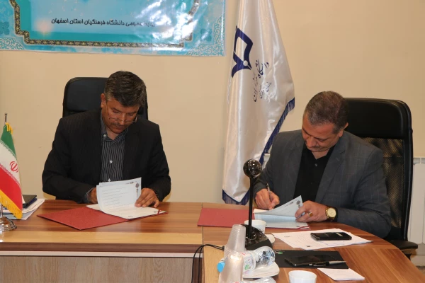 تفاهم همکاری بین دانشگاه فرهنگیان و دانشگاه آزاد اسلامی استان اصفهان