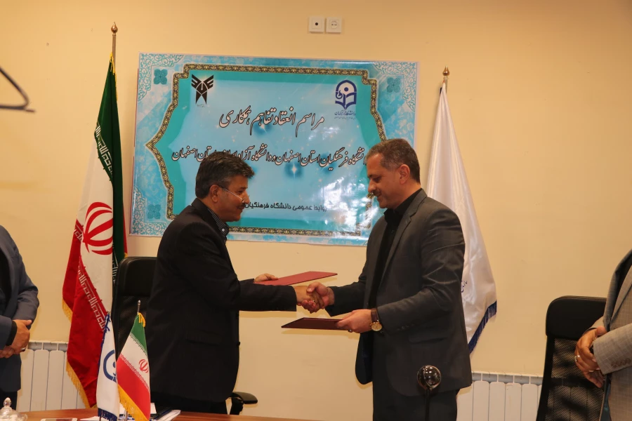 تفاهم همکاری بین دانشگاه فرهنگیان و دانشگاه آزاد اسلامی استان اصفهان