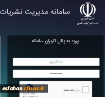 ضرورت ثبت نام کلیه فعالین حوزه نشریات در سامانه مدیریت نشریات دانشگاهی