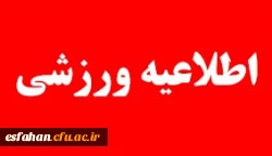 شناسایی ورزشکاران مستعد و نخبه دانشگاه