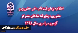اطلاعیه زمان ثبت نام « غیر حضوری و حضوری » پذیرفته شدگان 