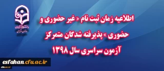قابل توجه پذیرفته شدگان متمرکز آزمون سراسری سال 1398:

اطلاعیه زمان ثبت نام « غیر حضوری و حضوری » پذیرفته شدگان 