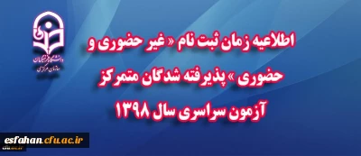 قابل توجه پذیرفته شدگان متمرکز آزمون سراسری سال 1398:

اطلاعیه زمان ثبت نام « غیر حضوری و حضوری » پذیرفته شدگان 