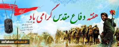 هفته دفاع مقدس گرامی باد