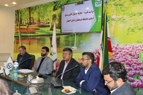 تکریم و معارفه مسئول کانون بسیج اساتید دانشگاه فرهنگیان استان اصفهان