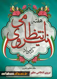 هفته نیروی انتظامی گرامی باد