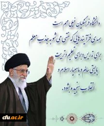 دانشگاه فرهنگیان خیلی مهم است