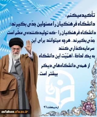 دانشگاه فرهنگیان را مسئولین جدی بگیرند