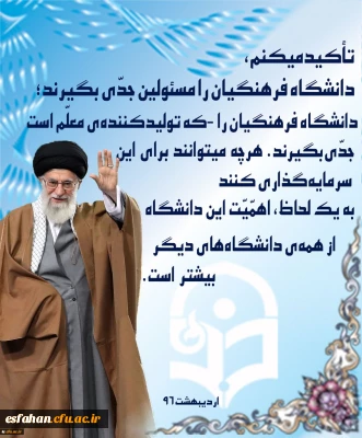 دانشگاه فرهنگیان را مسئولین جدی بگیرند