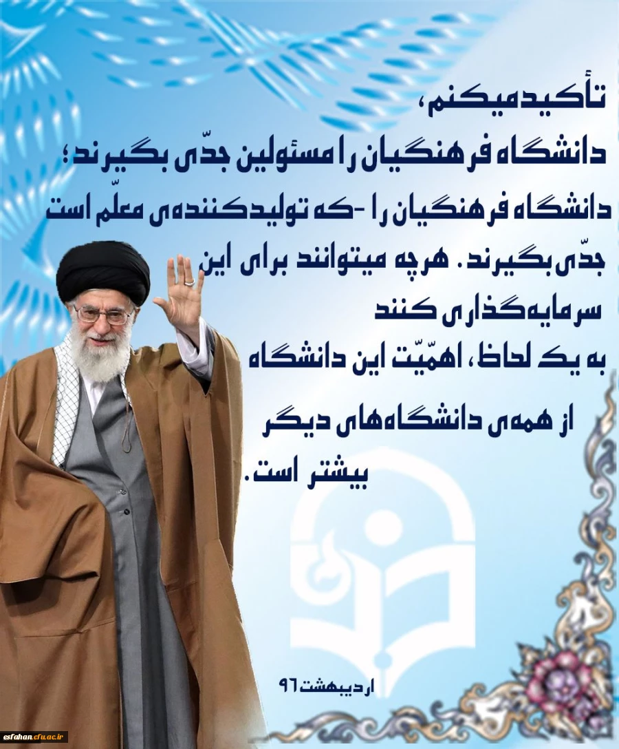 دانشگاه فرهنگیان را مسئولین جدی بگیرند